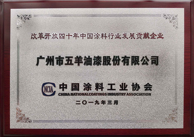改革开放四十年中国涂料行业发展贡献企业